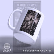 Чашка права жінок з боковим ракурсом, матова поверхня, бренд Згадка.