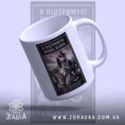 Чашка права жінок з верхнього ракурсу, глянцевий край, бренд Згадка.