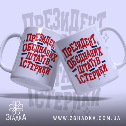 Чашка президент істерики, дві чашки з принтом на фоні, бренд Згадка.