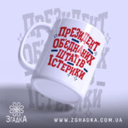 Чашка президент істерики з ручкою, матова поверхня, бренд Згадка.