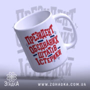Чашка президент істерики, ракурс з верхнього боку, глянцевий край, бренд Згадка.