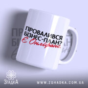 Чашка провалився план є онліфанс, біла, з чорним та червоним написом, Згадка.