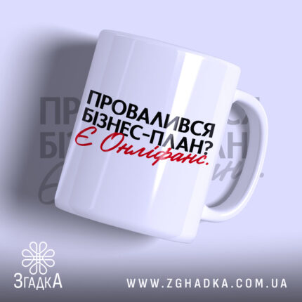 Чашка провалився план є онліфанс, біла, з чорним та червоним написом, Згадка.