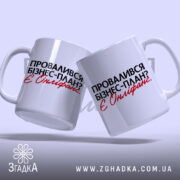 Чашка провалився план є онліфанс, дві чашки з написом, на світлому фоні,.
