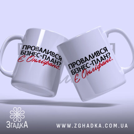 Чашка провалився план є онліфанс, дві чашки з написом, на світлому фоні,.