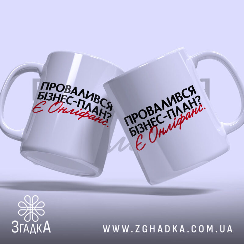 Чашка провалився план є онліфанс, дві чашки з написом, на світлому фоні,.