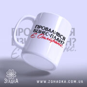 Чашка провалився план є онліфанс, зручна ручка, матова поверхня, Згадка.