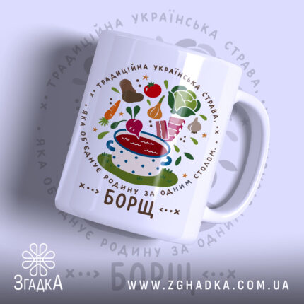Чашка принт борщ з яскравим малюнком на білому фоні, Згадка.