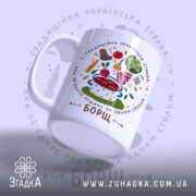 Чашка принт борщ з бокового ракурсу, матова поверхня, Згадка.