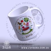 Чашка принт борщ з акцентом на ручку, яскравий дизайн, Згадка.