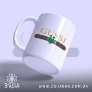 Чашка принт gussi з ручкою, матова поверхня, логотип спереду, Згадка.