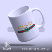 Чашка принт gussi з легким нахилом, яскравий принт, білий фон, Згадка.