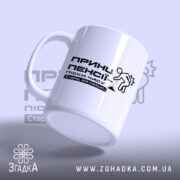 Чашка принц пенсії старію але стильно, боковий ракурс, матова поверхня, бренд Згадка.