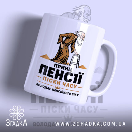 Чашка принц пенсії володар часу, з малюнком старця, матова поверхня, Згадка.