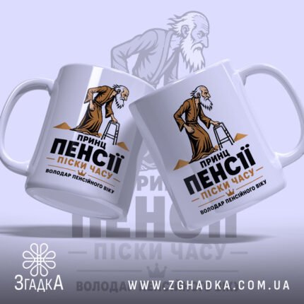 Чашка принц пенсії володар часу, дві чашки з малюнком, глянець, Згадка.