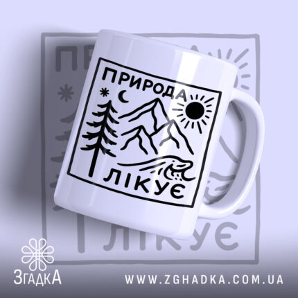 Чашка природа лікує з малюнком гір та дерев, бренд Згадка.