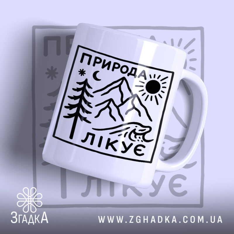 Чашка природа лікує з малюнком гір та дерев, бренд Згадка.