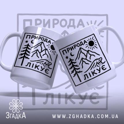 Чашка природа лікує, дві чашки з малюнком, бренд Згадка.