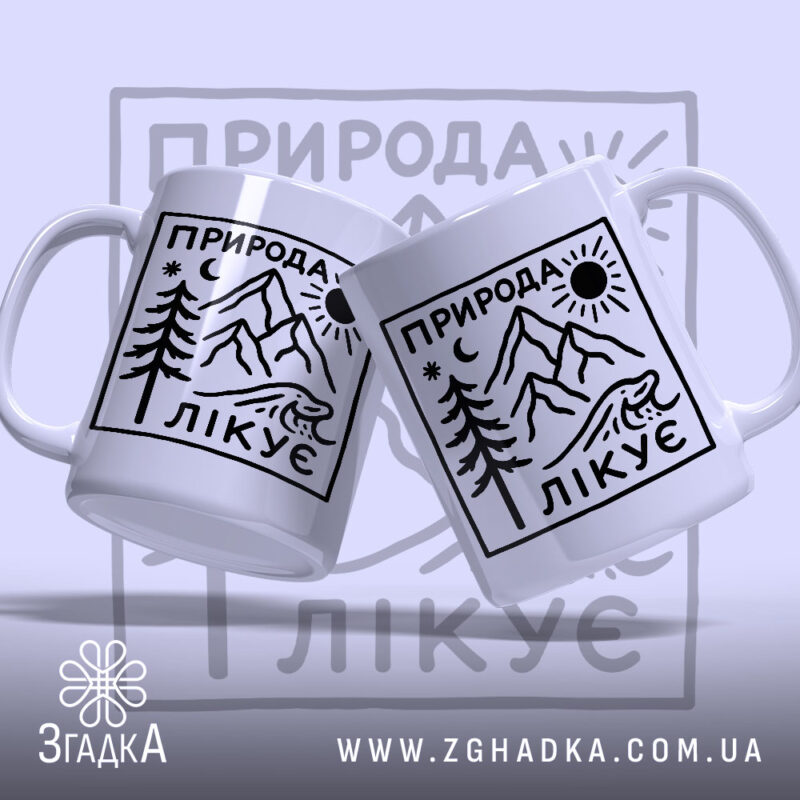 Чашка природа лікує, дві чашки з малюнком, бренд Згадка.