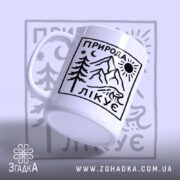 Чашка природа лікує з ручкою, ракурс збоку, бренд Згадка.