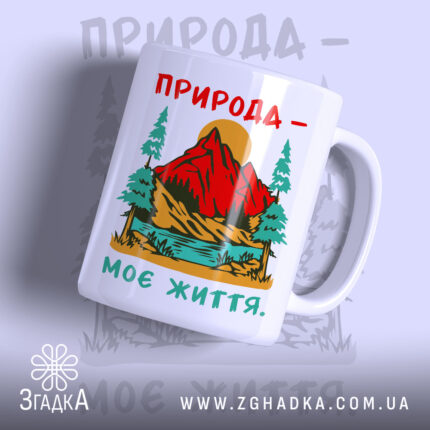Чашка природа моє життя з яскравим принтом гір і лісу, бренд Згадка.
