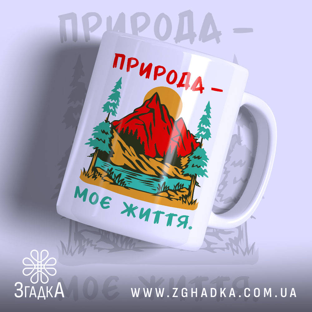 Чашка природа моє життя 1 Чашка природа моє життя з яскравим принтом гір і лісу, бренд Згадка.