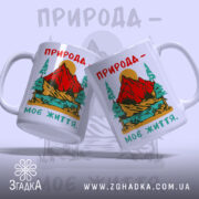 Чашка природа моє життя, дві чашки з принтом на фоні, бренд Згадка.
