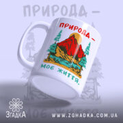 Чашка природа моє життя з боковим ракурсом, видно ручку, бренд Згадка.