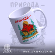 Чашка природа моє життя з нахилом, яскравий дизайн, бренд Згадка.