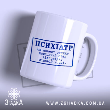 Чашка психіатр стан відповідає нормі, біла з синім принтом, бренд Згадка.