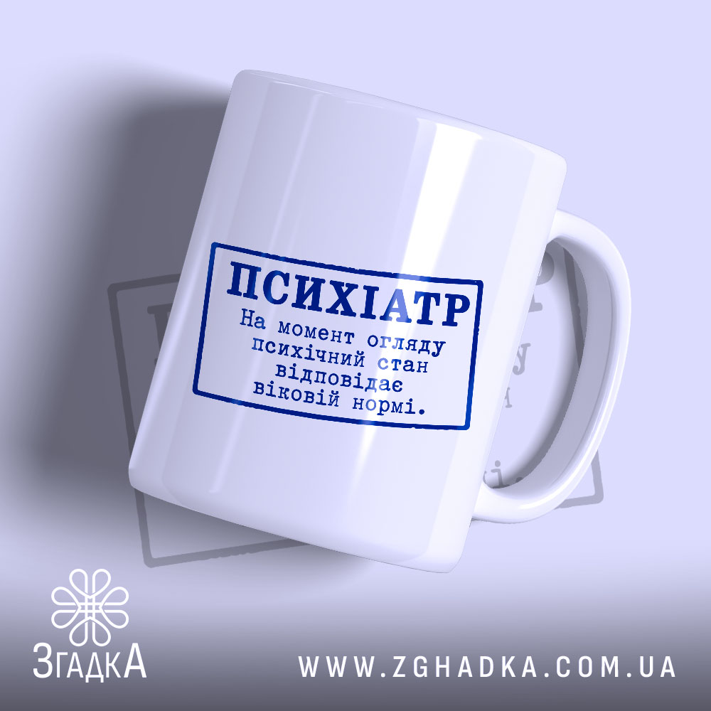 Чашка психіатр стан відповідає нормі 1 Чашка психіатр стан відповідає нормі, біла з синім принтом, бренд Згадка.