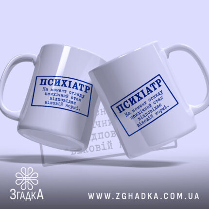 Чашка психіатр стан відповідає нормі, дві чашки з принтом, бренд Згадка.