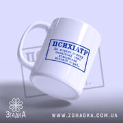 Чашка психіатр стан відповідає нормі, вид збоку, матова поверхня, бренд Згадка.