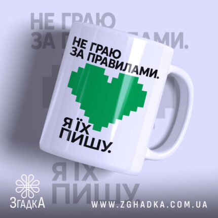 Чашка пишу свої правила, біла з зеленим принтом, бренд Згадка.