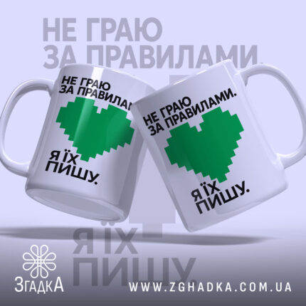 Чашка пишу свої правила, дві чашки з зеленим серцем, бренд Згадка.