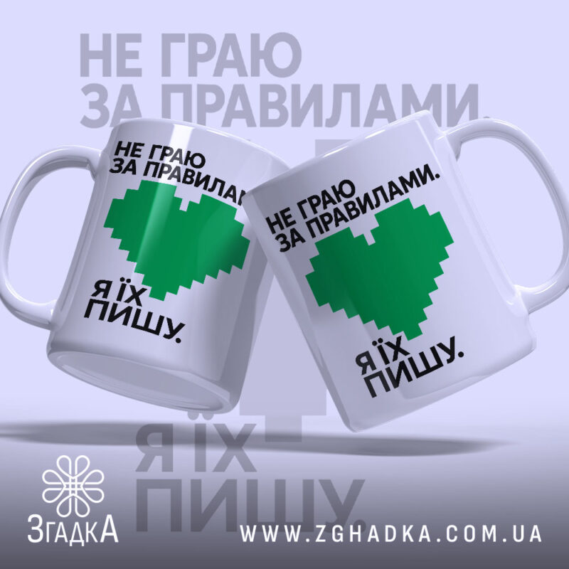 Чашка пишу свої правила, дві чашки з зеленим серцем, бренд Згадка.