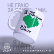 Чашка пишу свої правила, ракурс з боку, матова поверхня, бренд Згадка.