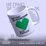 Чашка пишу свої правила, нахилена, глянцева, з ручкою, бренд Згадка.