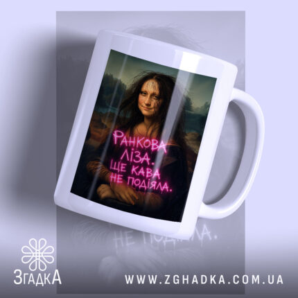 Чашка Ранкова Ліза з принтом на білому фоні, Згадка.