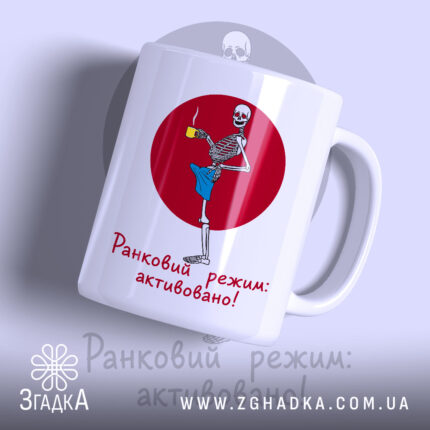 Чашка ранковий режим активовано, біла з малюнком скелета, бренд Згадка.