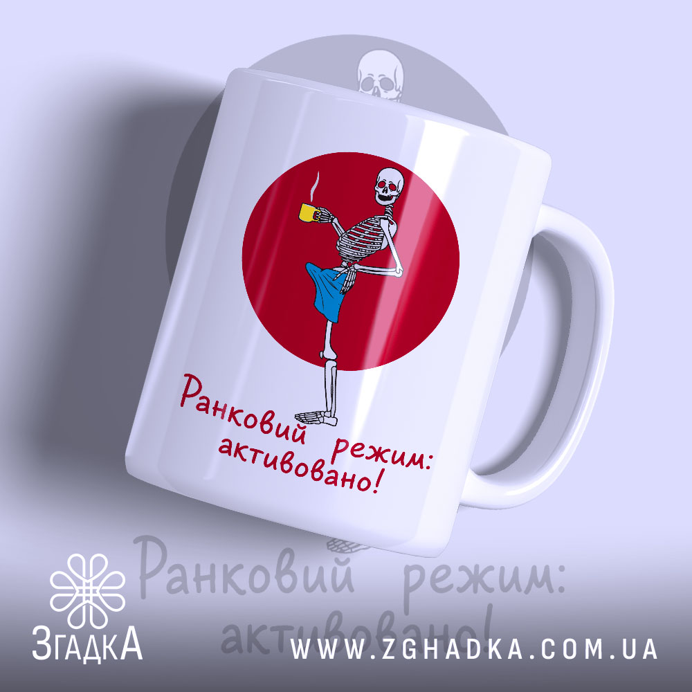Чашка ранковий режим активовано 1 Чашка ранковий режим активовано, біла з малюнком скелета, бренд Згадка.