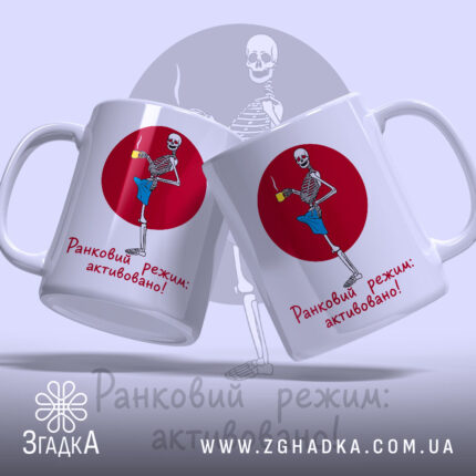 Чашка ранковий режим активовано, дві чашки з малюнком скелета, бренд Згадка.