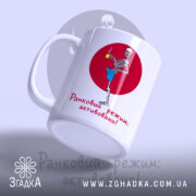Чашка ранковий режим активовано, зручна ручка, глянцевий фініш, бренд Згадка.