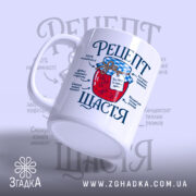 Чашка рецепт щастя з ручкою, глянцевий фон, бренд Згадка.