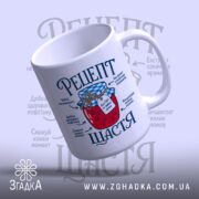 Чашка рецепт щастя з відкритим краєм, матовий фон, бренд Згадка.