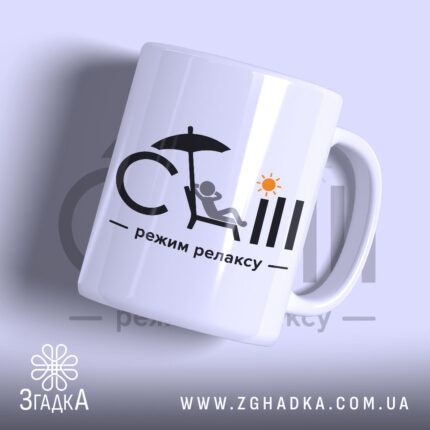 Чашка режим релаксу з принтом на білому фоні, бренд Згадка.