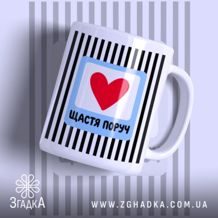 Чашка щастя поруч з червоним сердечком, матова поверхня, бренд Згадка.