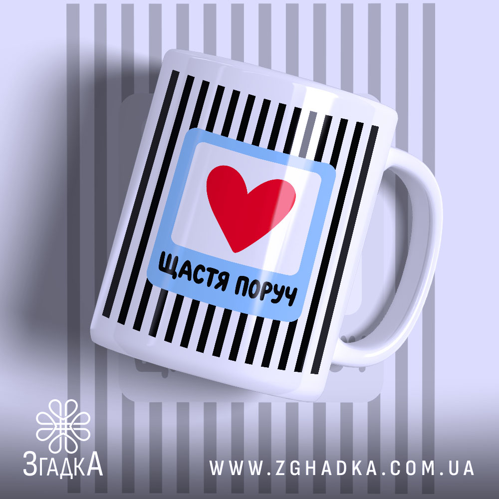 Чашка щастя поруч з червоним сердечком, матова поверхня, бренд Згадка.