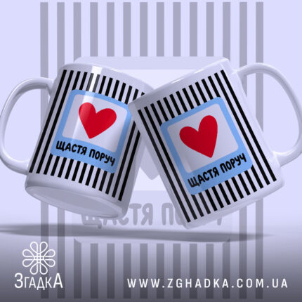 Чашка щастя поруч, дві чашки з сердечком, глянцевий фон, бренд Згадка.