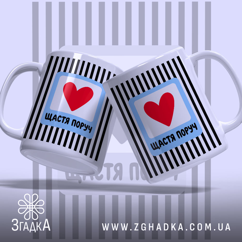 Чашка щастя поруч, дві чашки з сердечком, глянцевий фон, бренд Згадка.
